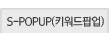 S-POPUP(Ű�����˾�)