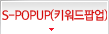S-POPUP(Ű�����˾�)